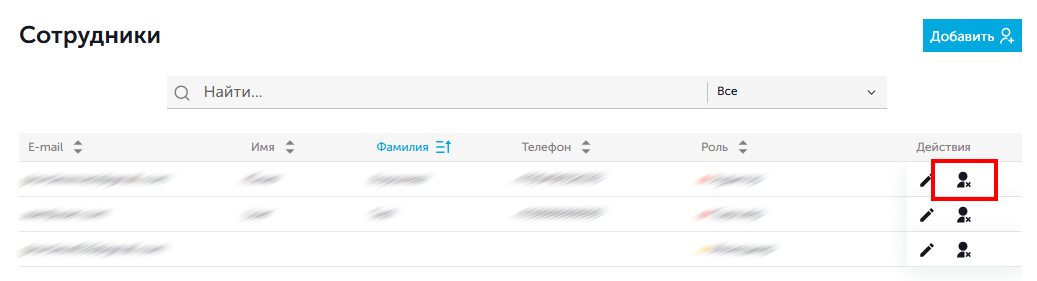 Кнопка удаления сотрудника