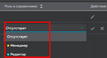 Выбор роли в Справочнике