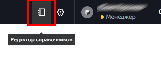 Кнопка Редактор справочника