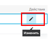 Кнопка Изменить