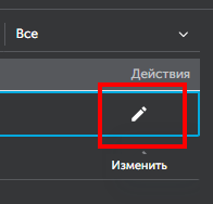 Кнопка Изменить